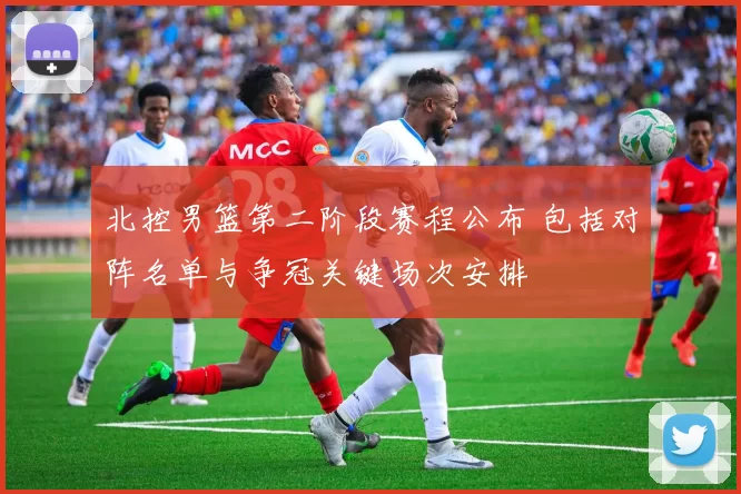 北控男篮第二阶段赛程公布 包括对阵名单与争冠关键场次安排