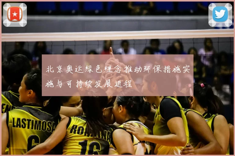 北京奥运绿色理念推动环保措施实施与可持续发展进程