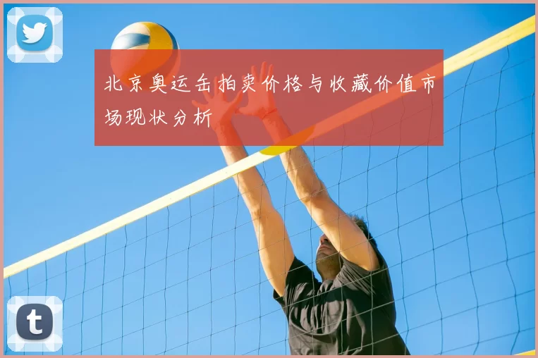 北京奥运缶拍卖价格与收藏价值市场现状分析