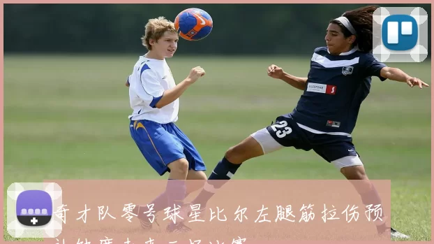 奇才队零号球星比尔左腿筋拉伤预计缺席未来三场比赛