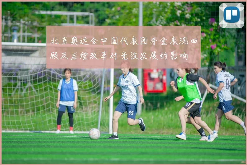 北京奥运会中国代表团夺金表现回顾及后续改革对竞技发展的影响