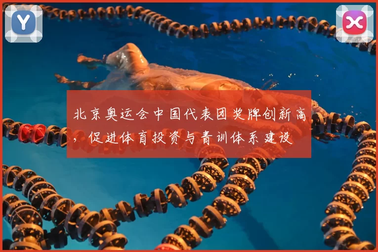 北京奥运会中国代表团奖牌创新高，促进体育投资与青训体系建设