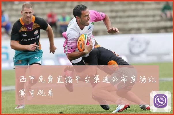 西甲免费直播平台渠道公布多场比赛可观看