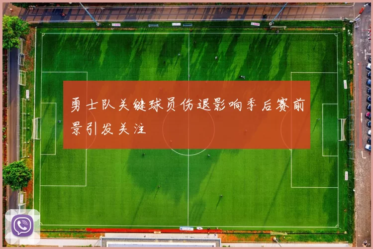 勇士队关键球员伤退影响季后赛前景引发关注