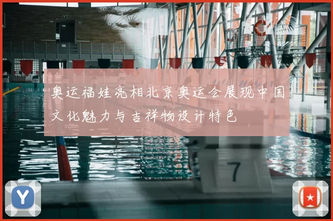 奥运福娃亮相北京奥运会展现中国文化魅力与吉祥物设计特色