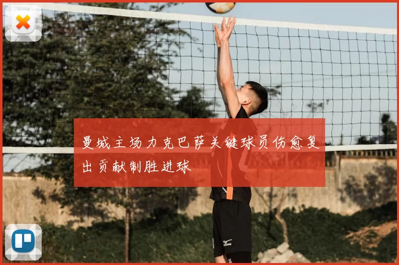 曼城主场力克巴萨关键球员伤愈复出贡献制胜进球