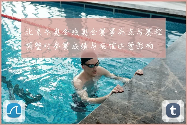 北京冬奥会残奥会赛事亮点与赛程调整对参赛成绩与场馆运营影响