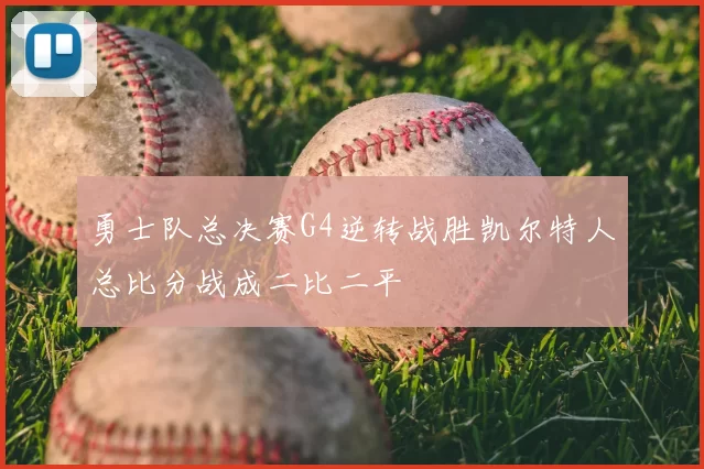勇士队总决赛G4逆转战胜凯尔特人总比分战成二比二平