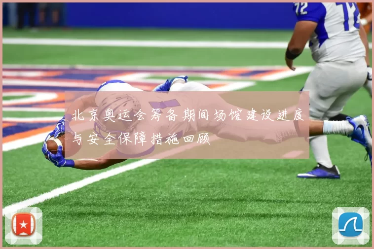 北京奥运会筹备期间场馆建设进度与安全保障措施回顾