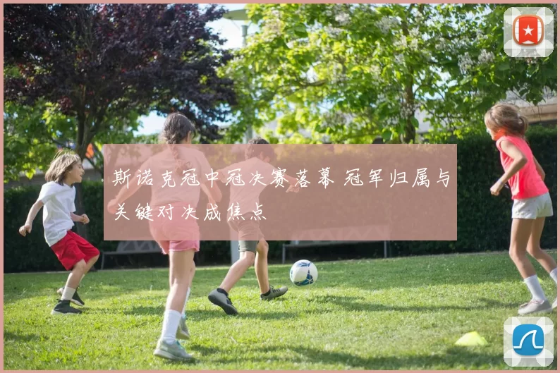 斯诺克冠中冠决赛落幕 冠军归属与关键对决成焦点