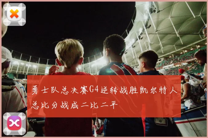 勇士队总决赛G4逆转战胜凯尔特人总比分战成二比二平