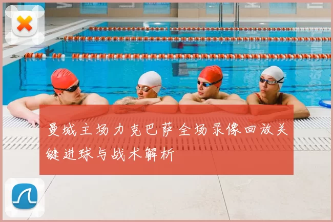 曼城主场力克巴萨全场录像回放关键进球与战术解析