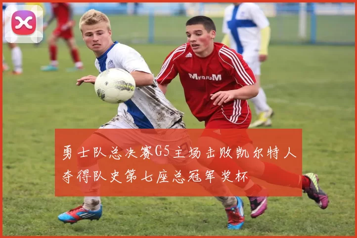 勇士队总决赛G5主场击败凯尔特人夺得队史第七座总冠军奖杯