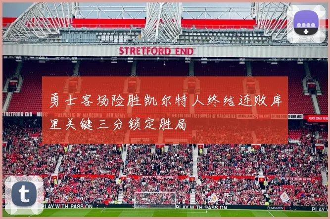 勇士客场险胜凯尔特人终结连败库里关键三分锁定胜局