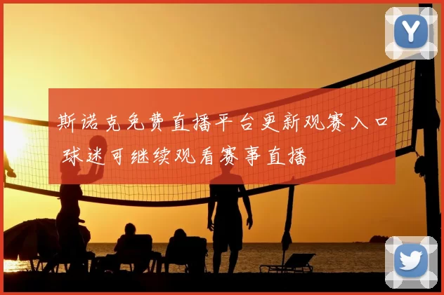 斯诺克免费直播平台更新观赛入口 球迷可继续观看赛事直播