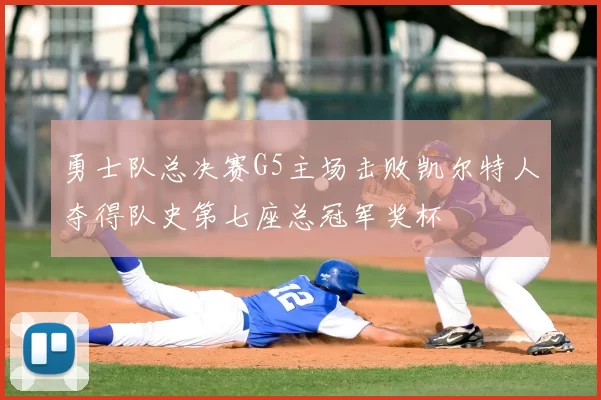 勇士队总决赛G5主场击败凯尔特人夺得队史第七座总冠军奖杯