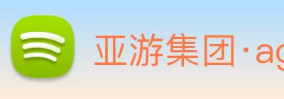 亚游集团·ag8(中国游)官网 - 只為非同凡享 logo